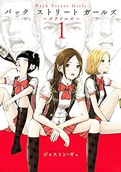 Back Street Girls（1） (ヤングマガジンコミックス